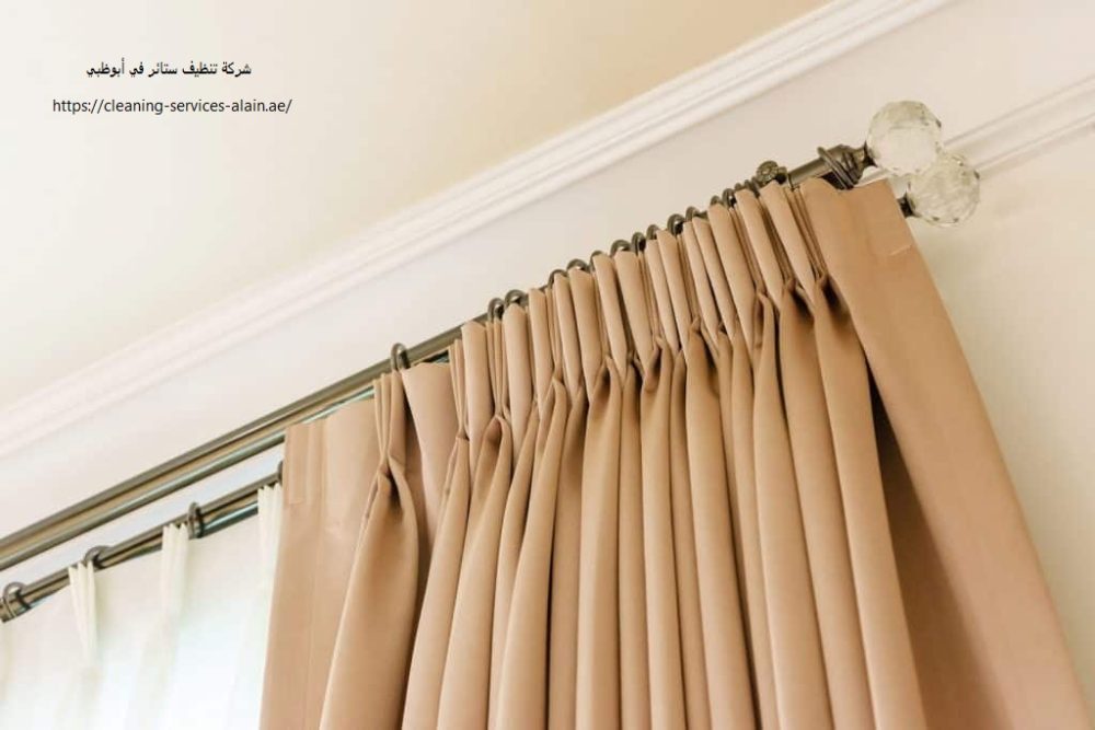شركة تنظيف ستائر في أبوظبي