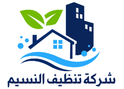 شركة تنظيف النسيم