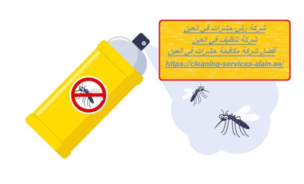 شركة رش حشرات في العين