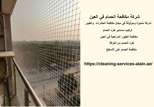 شركة مكافحة الحمام في العين