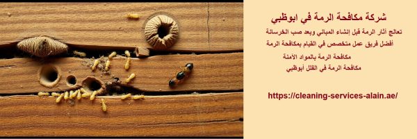 شركة مكافحة الرمة في ابوظبي