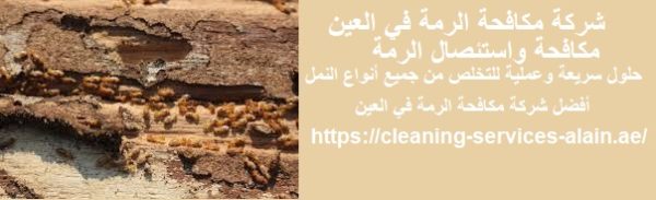 شركة مكافحة الرمة في العين