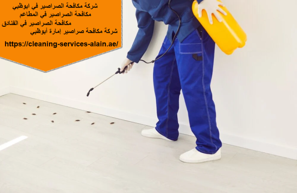شركة مكافحة الصراصير في ابوظبي