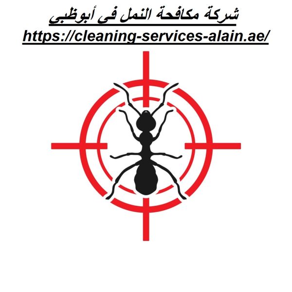 شركة مكافحة النمل في أبوظبي