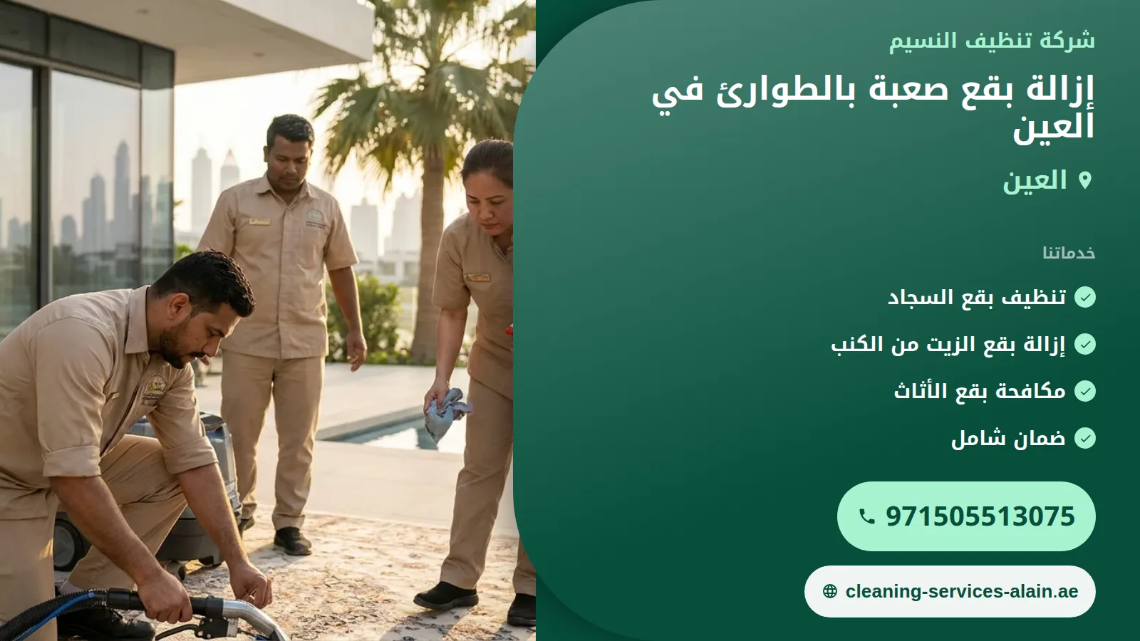 إزالة بقع صعبة بالطوارئ في العين: استعادة جماليات منزلك فوراً