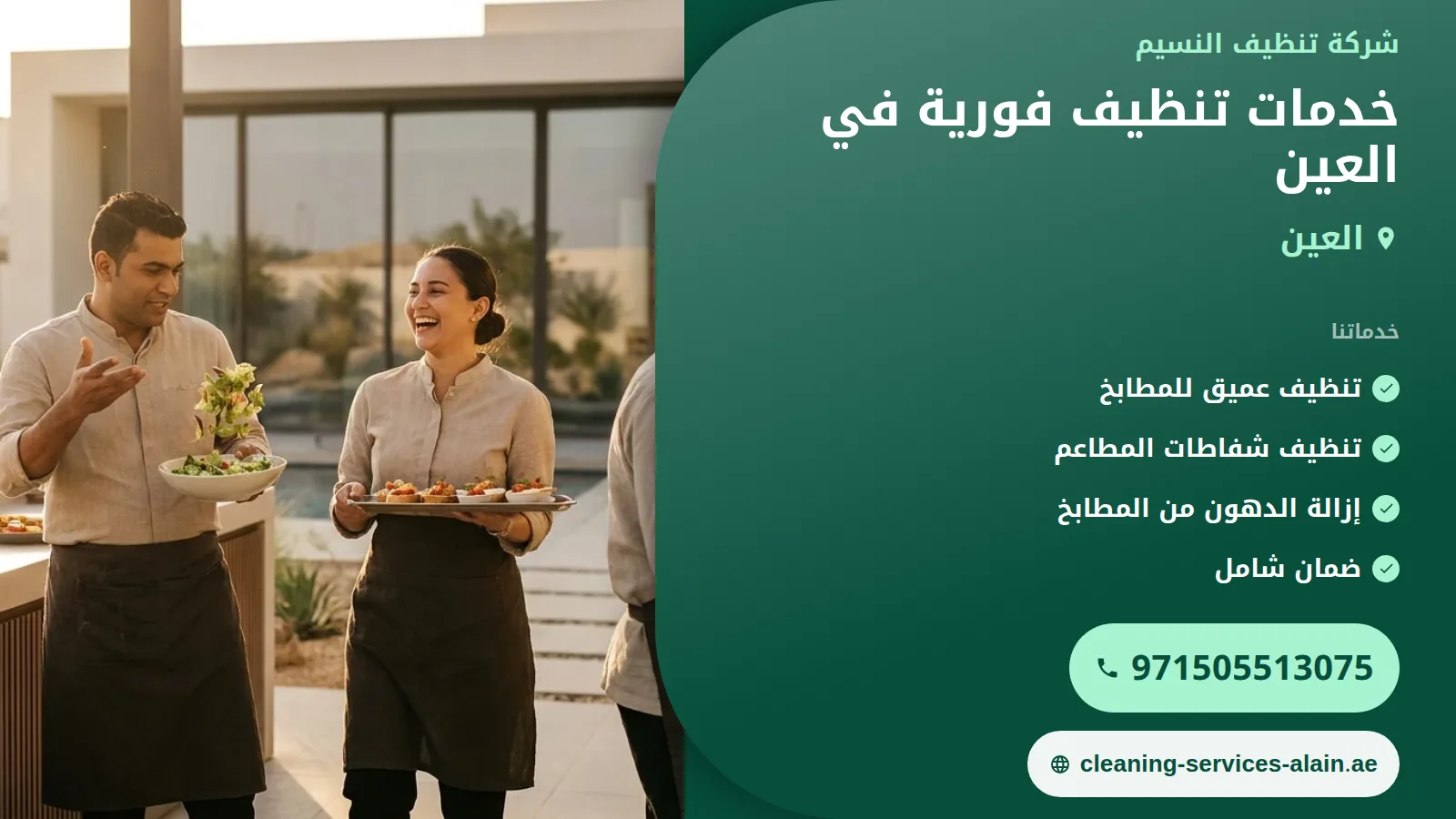 خدمات تنظيف فورية في العين: استجابة سريعة لمختلف احتياجات التنظيف