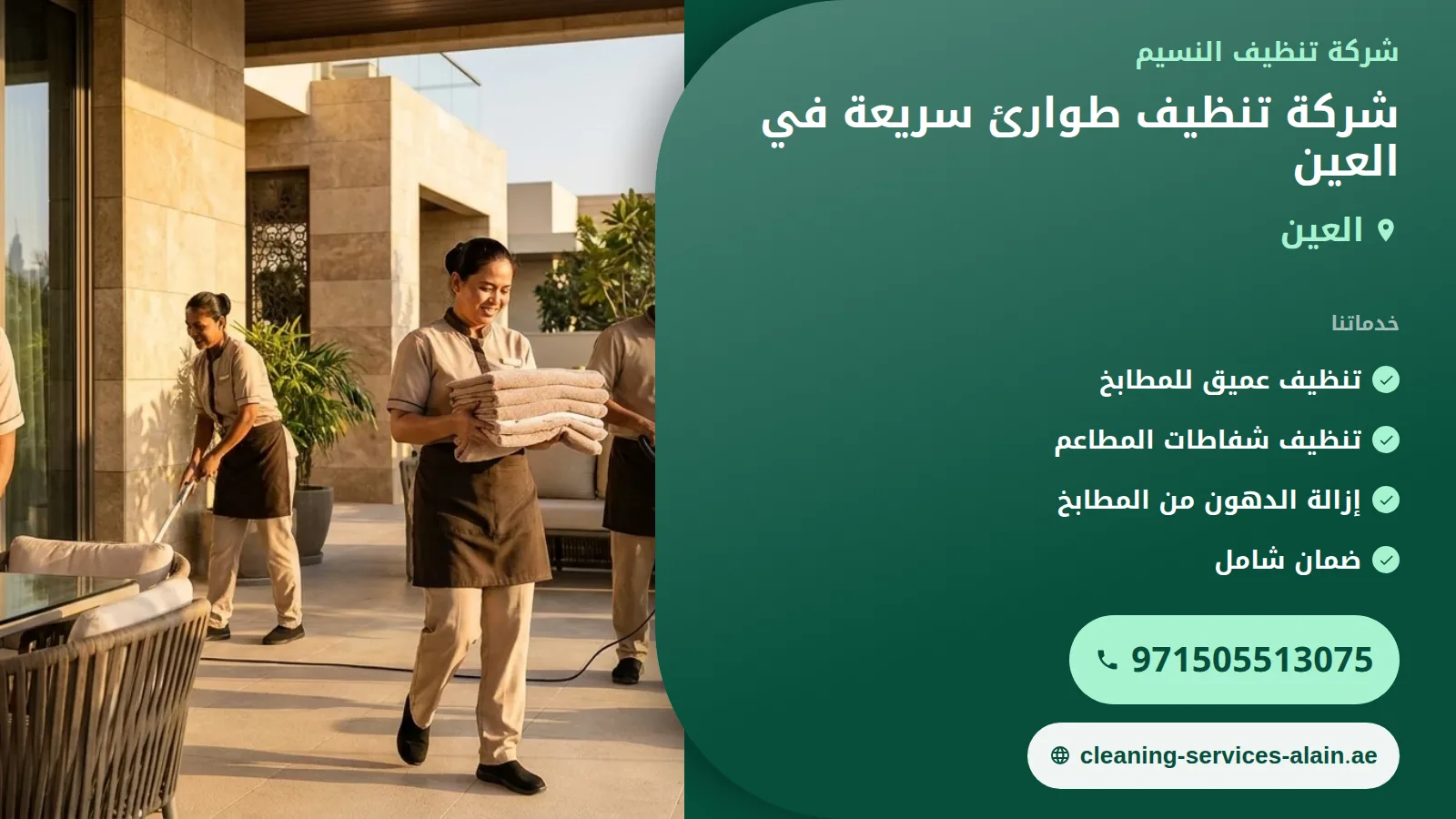 شركة تنظيف طوارئ سريعة في العين: ضمان عودة الحياة لطبيعتها بسرعة