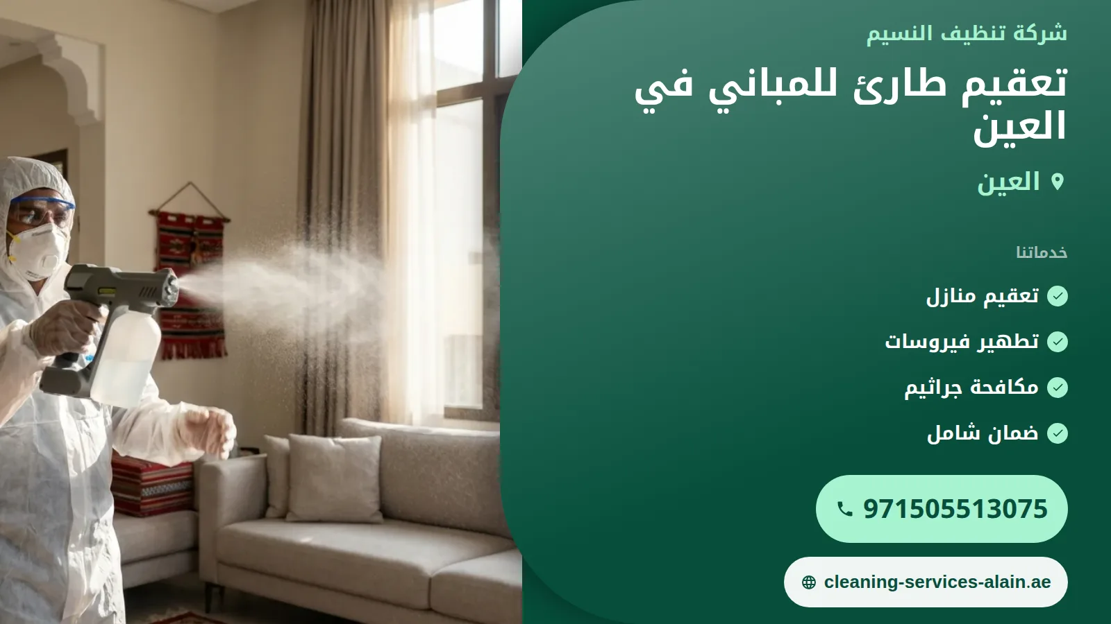 تعقيم طارئ للمباني في العين: ضمان بيئة آمنة وصحية فوراً