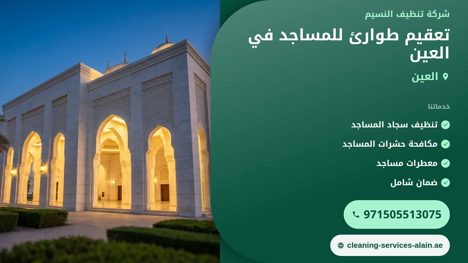 تعقيم طوارئ للمساجد في العين: ضمان بيئة صحية للمصلين
