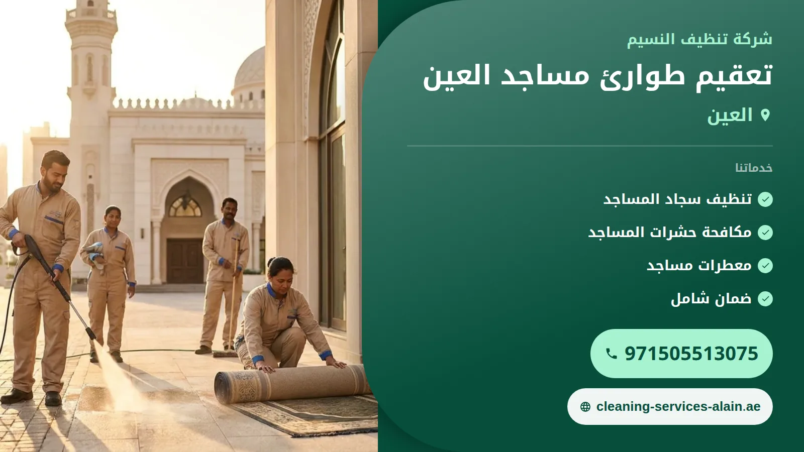 تعقيم طوارئ مساجد العين: سرعة وكفاءة
