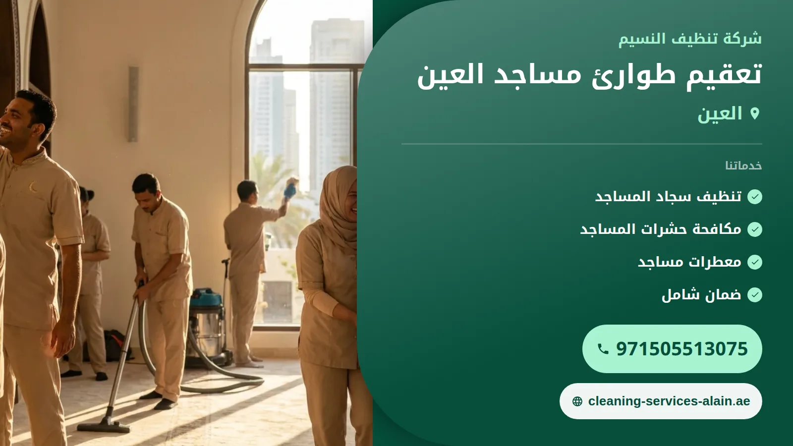 تعقيم طوارئ مساجد العين: سرعة ودقة لحماية بيوت الله