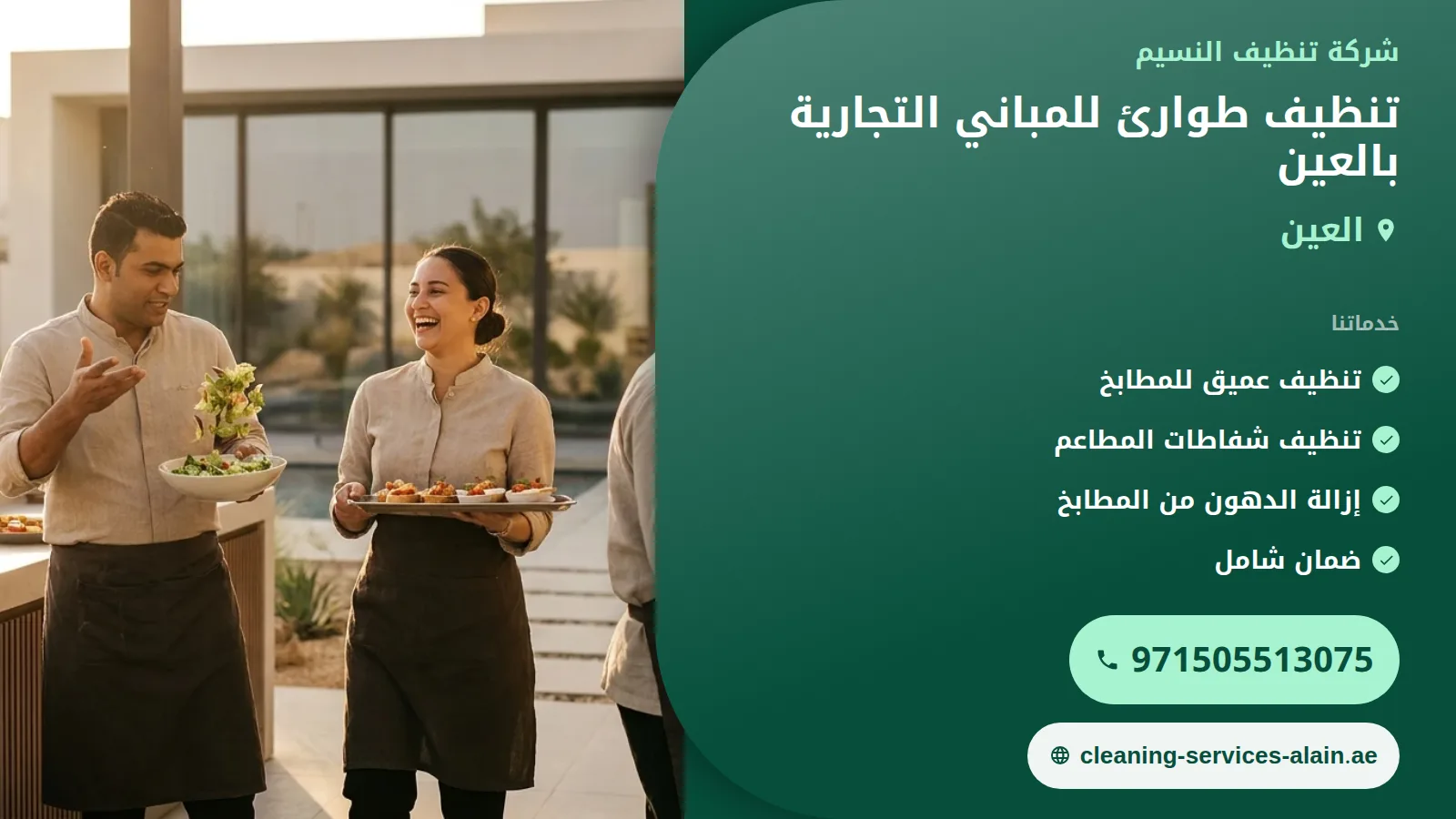 تنظيف طوارئ للمباني التجارية بالعين: استجابة سريعة لضمان استمرارية العمل