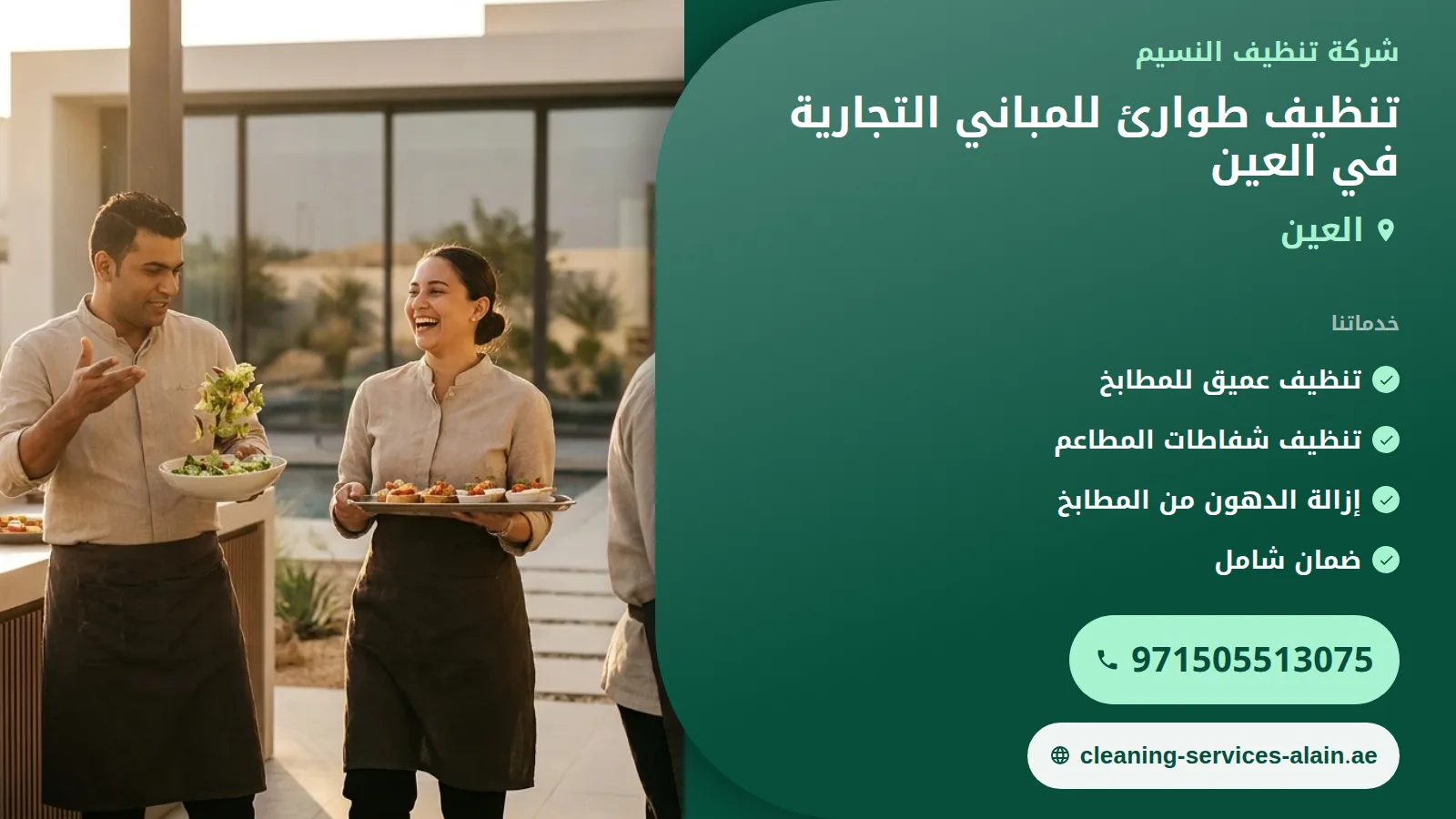 تنظيف طوارئ للمباني التجارية في العين: استعادة النشاط بأسرع وقت