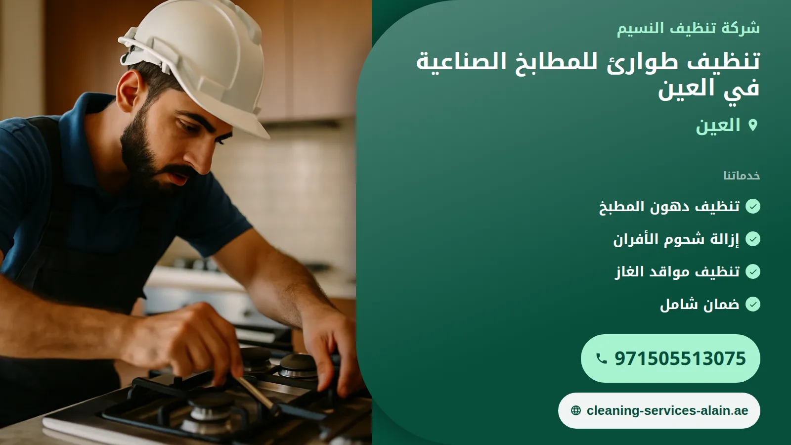 تنظيف طوارئ للمطابخ الصناعية في العين: استعادة النشاط فوراً