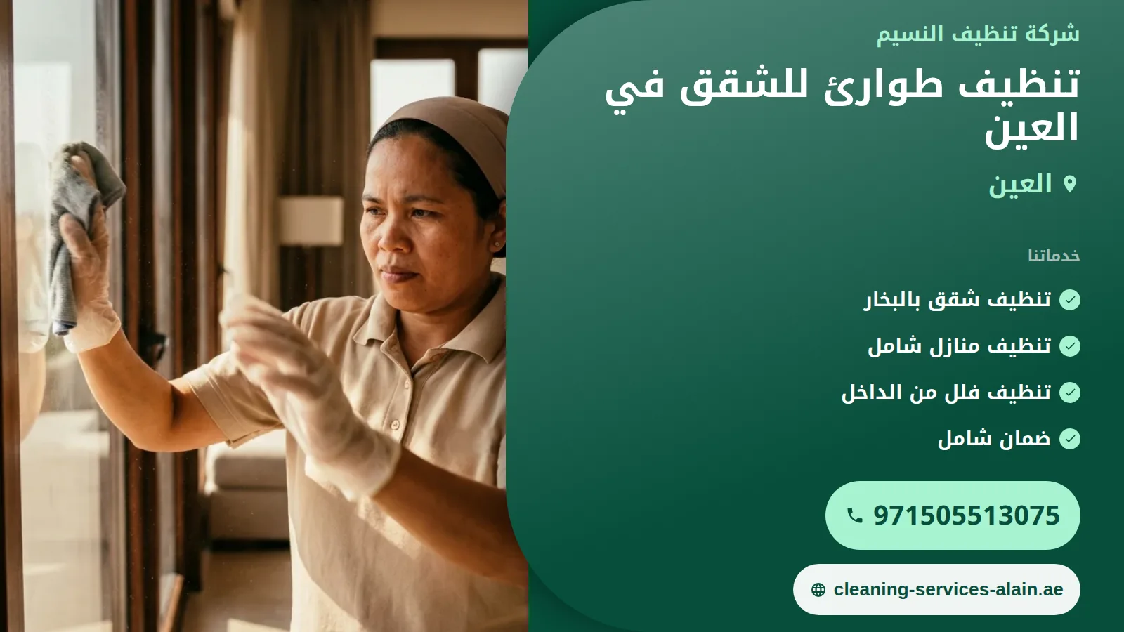 تنظيف طوارئ للشقق في العين: حلول فورية لمشاكل التنظيف المفاجئة