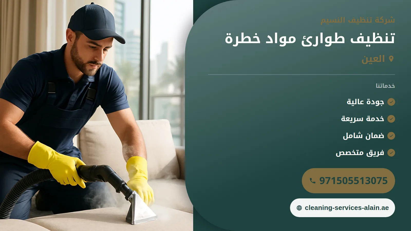 شركة تنظيف طوارئ مواد خطرة العين: استجابة فورية وآمنة