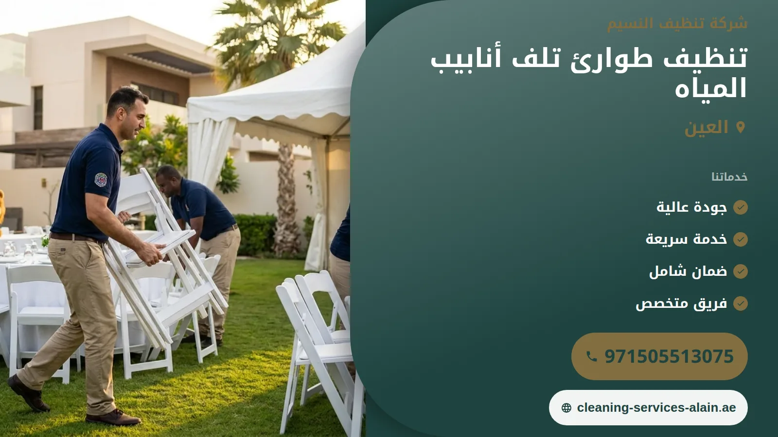 تنظيف طوارئ تلف أنابيب مياه العين