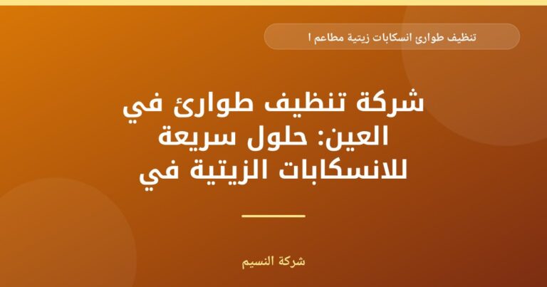 تنظيف طوارئ انسكابات زيتية لمطاعم العين