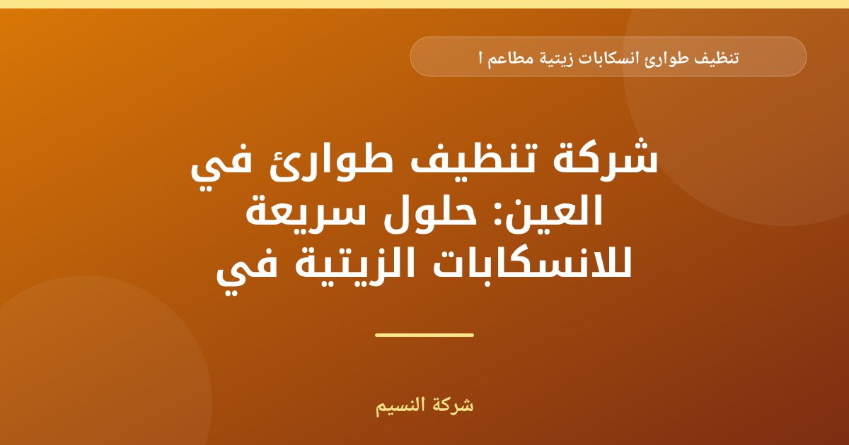 تنظيف طوارئ انسكابات زيتية لمطاعم العين