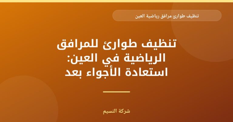 تنظيف طوارئ مرافق رياضية العين: استعادة جاهزية فورية