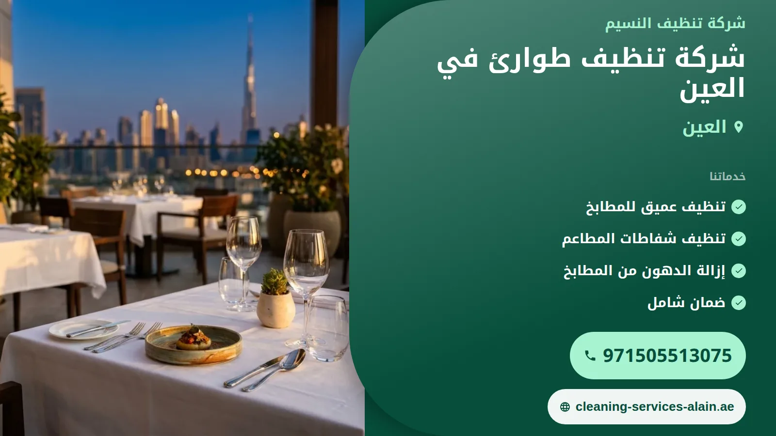 تنظيف طوارئ مياه الأمطار في العين: استجابة سريعة لحماية ممتلكاتك