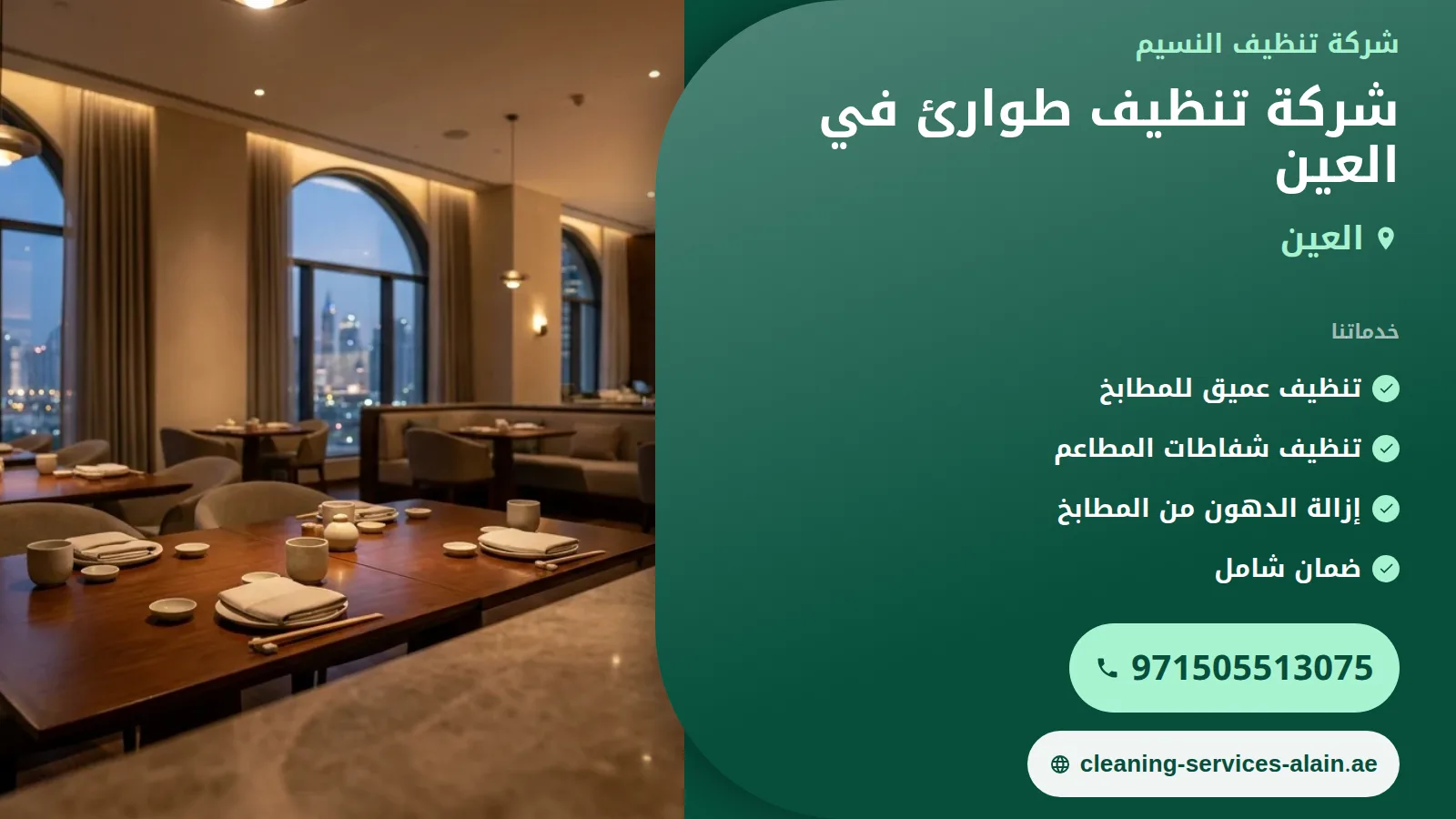 تنظيف طوارئ انسكابات زيتية لمطاعم العين