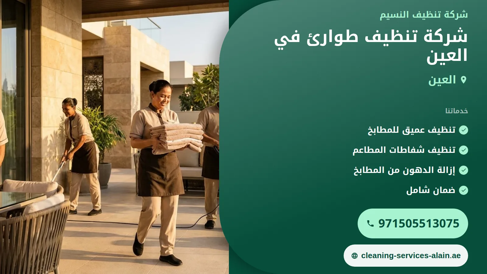 شركة تنظيف طوارئ في العين: حلول سريعة للانسكابات الزيتية في المطاعم
