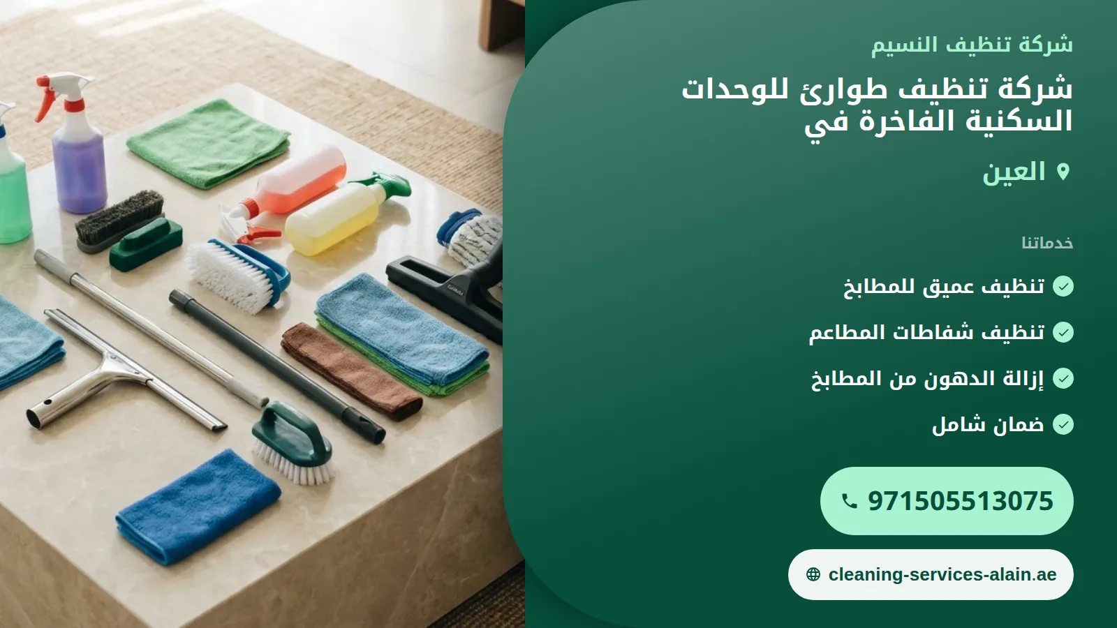 شركة تنظيف طوارئ فلل فاخرة العين: استجابة سريعة لضمان سلامة منزلك