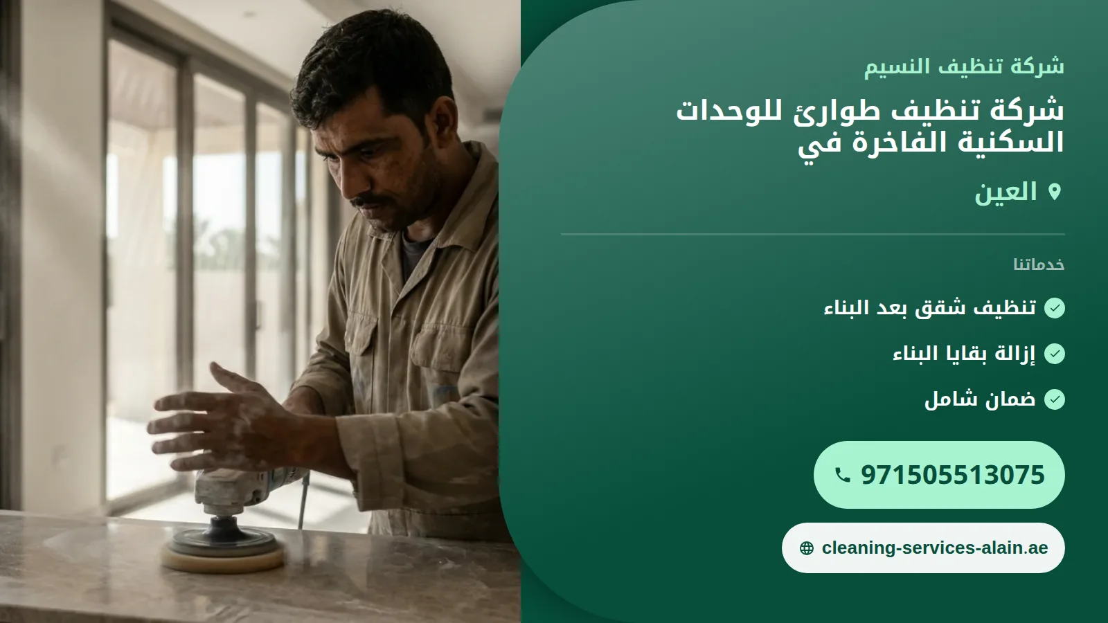 تنظيف طوارئ للوحدات السكنية الفاخرة في العين