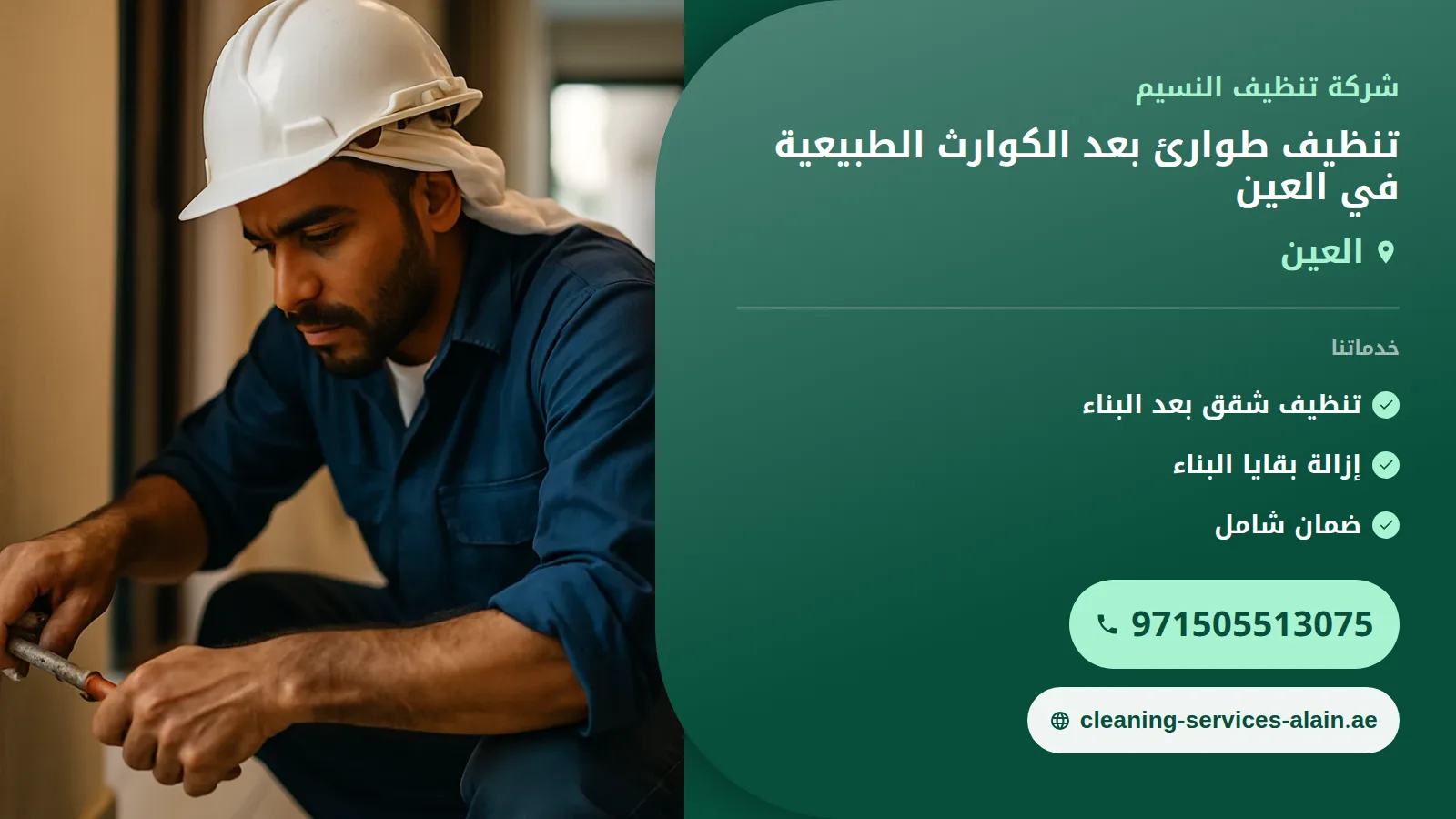 تنظيف طوارئ كوارث طبيعية العين: استجابة سريعة وفعالة