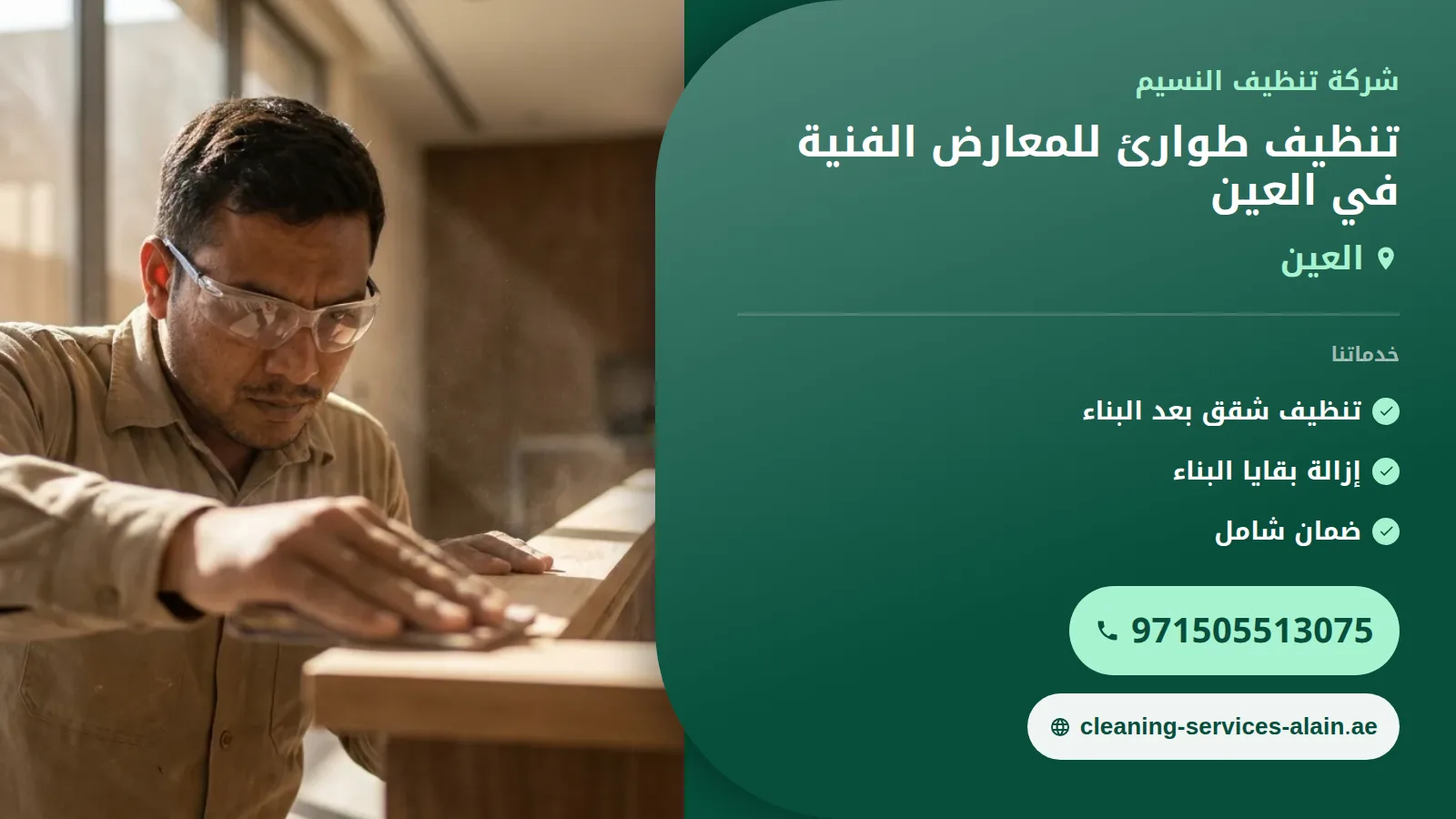 طوارئ تنظيف المعارض الفنية في العين: حلول سريعة