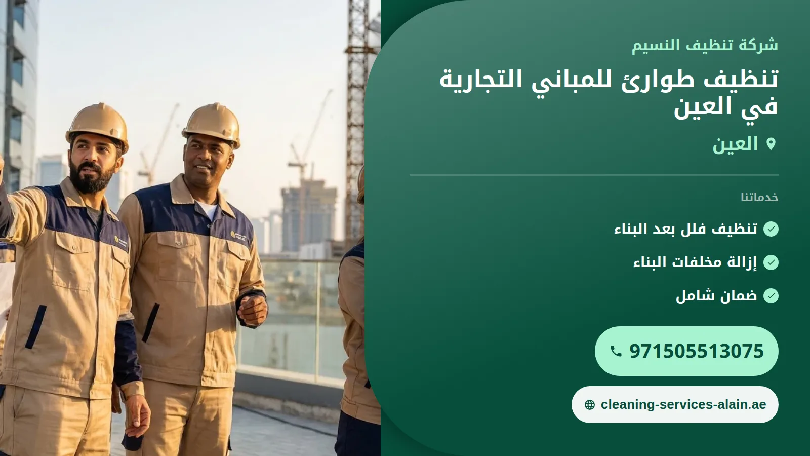 تنظيف طوارئ تجاري العين: أضرار وكيفية التعامل معها
