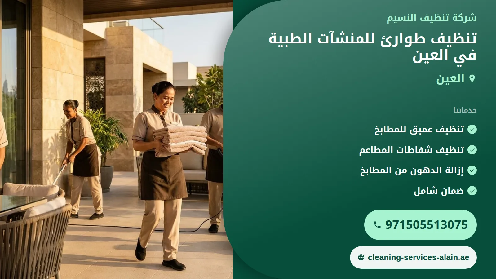 تنظيف طوارئ المنشآت الطبية في العين: استجابة سريعة لضمان السلامة