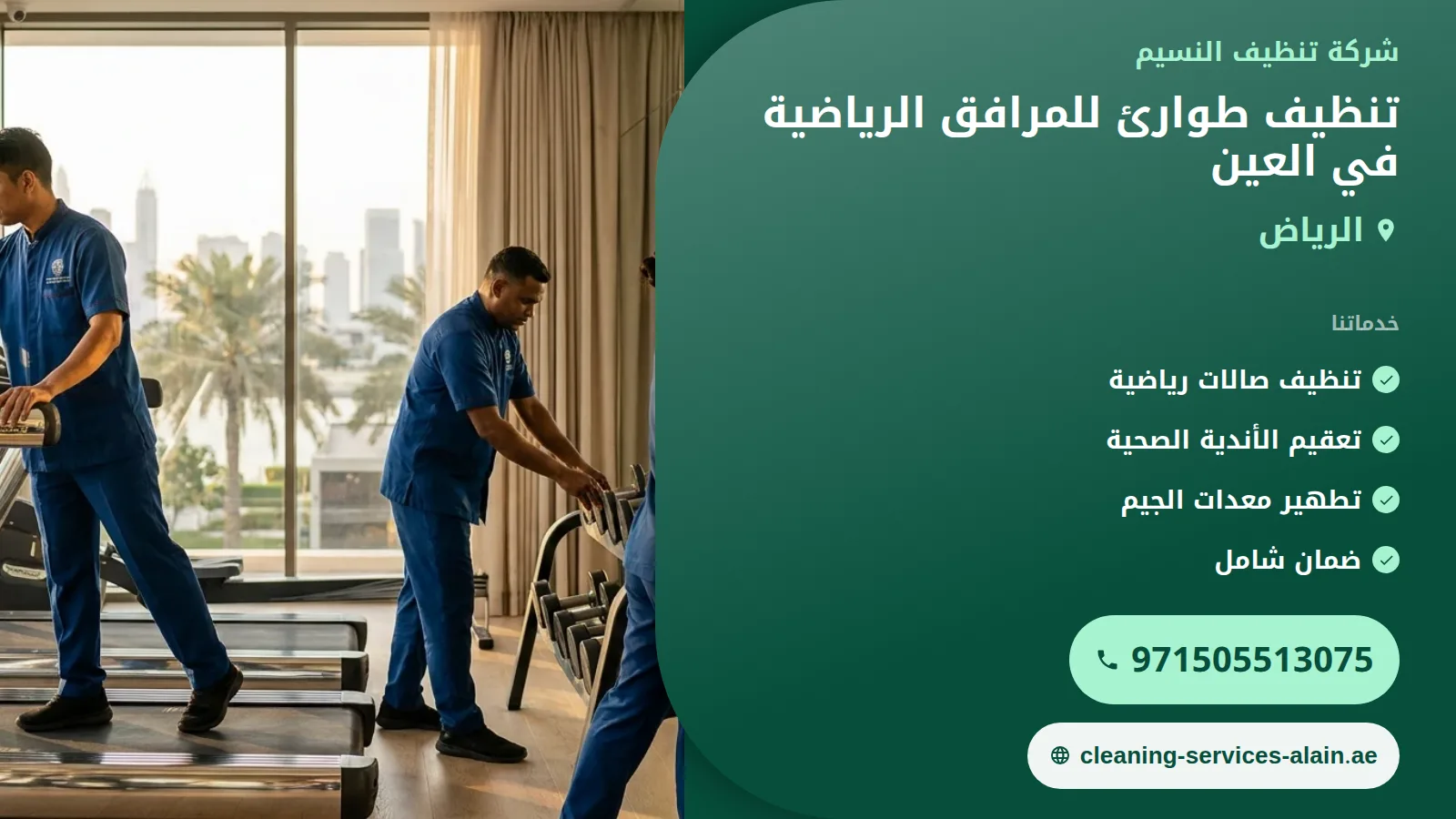 تنظيف طوارئ مرافق رياضية العين: استعادة جاهزية فورية