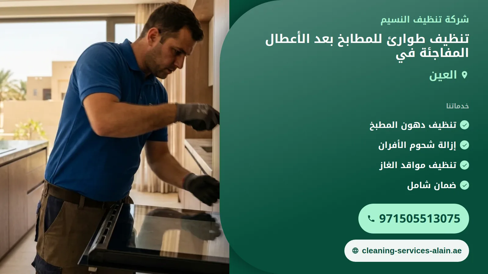 تنظيف طوارئ للمطابخ بعد الأعطال المفاجئة في العين