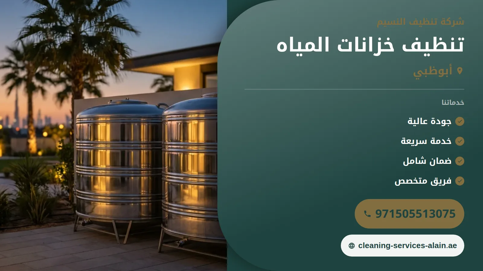 شركة تنظيف خزانات في ابوظبي : 0505513075