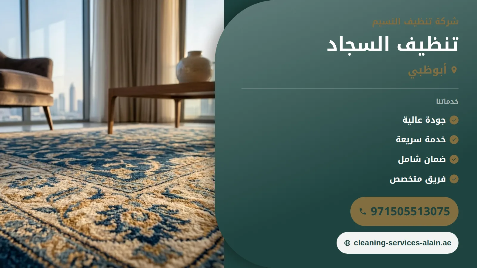 شركة تنظيف سجاد في أبوظبي : 0505513075