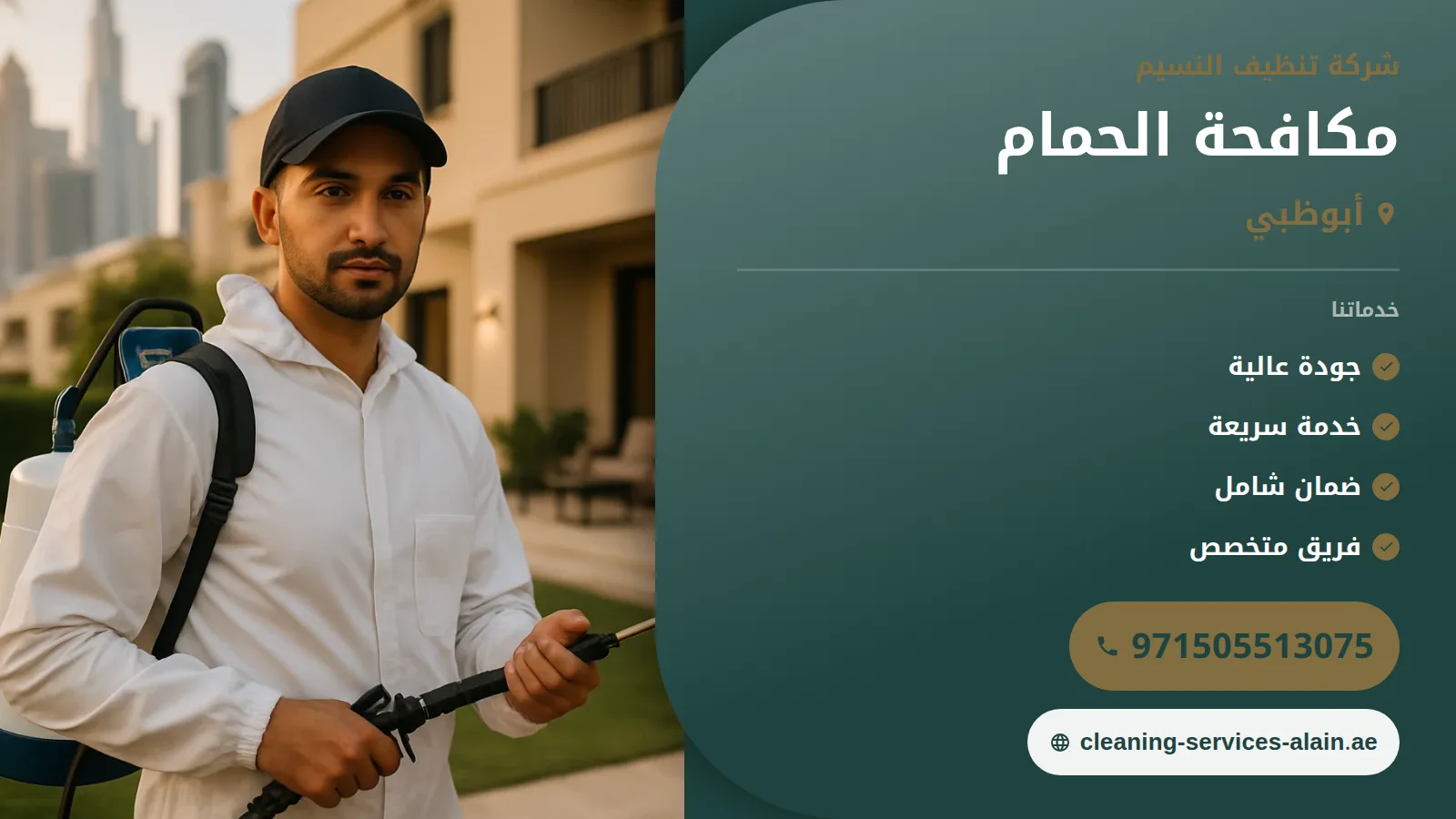 شركة مكافحة الحمام في ابوظبي :0505513075