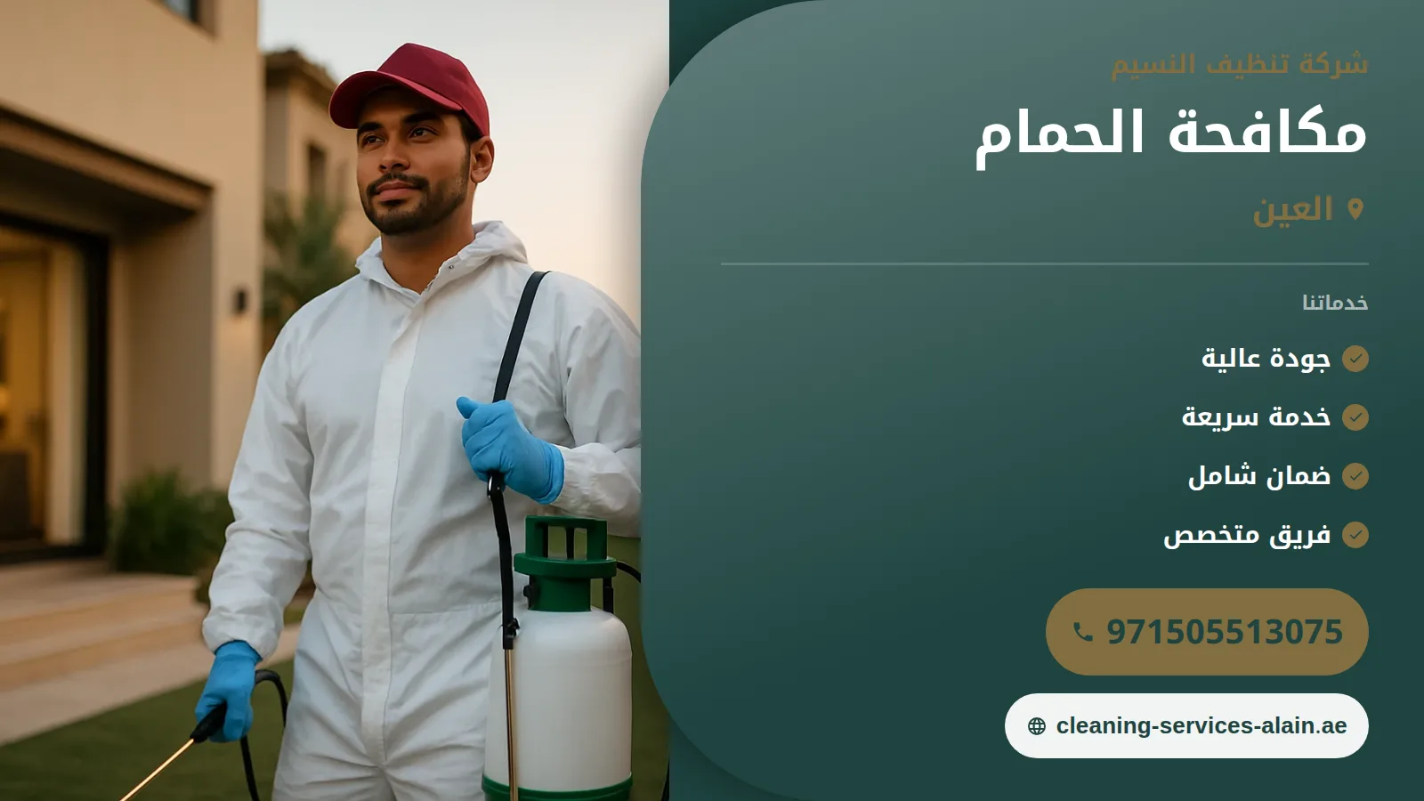 شركة مكافحة الحمام في العين :0505513075