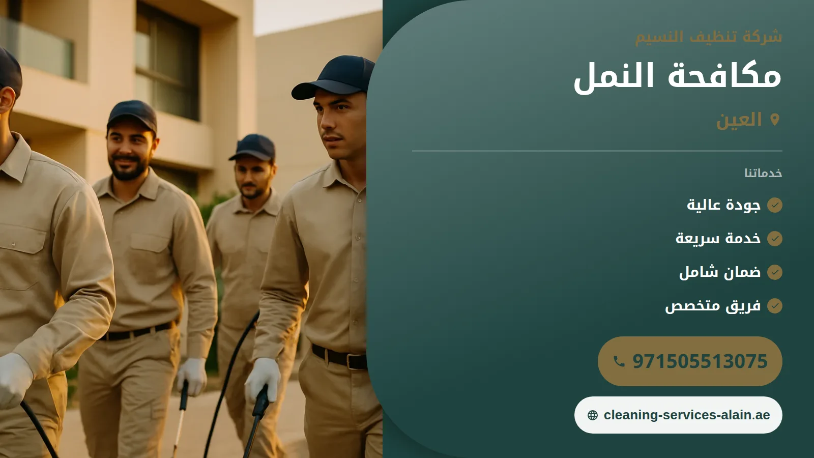 شركة مكافحة النمل في العين : 0505513075