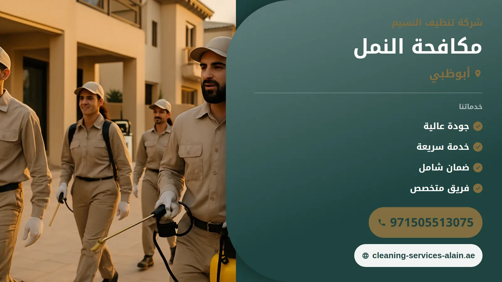شركة مكافحة النمل في أبوظبي :0505513075