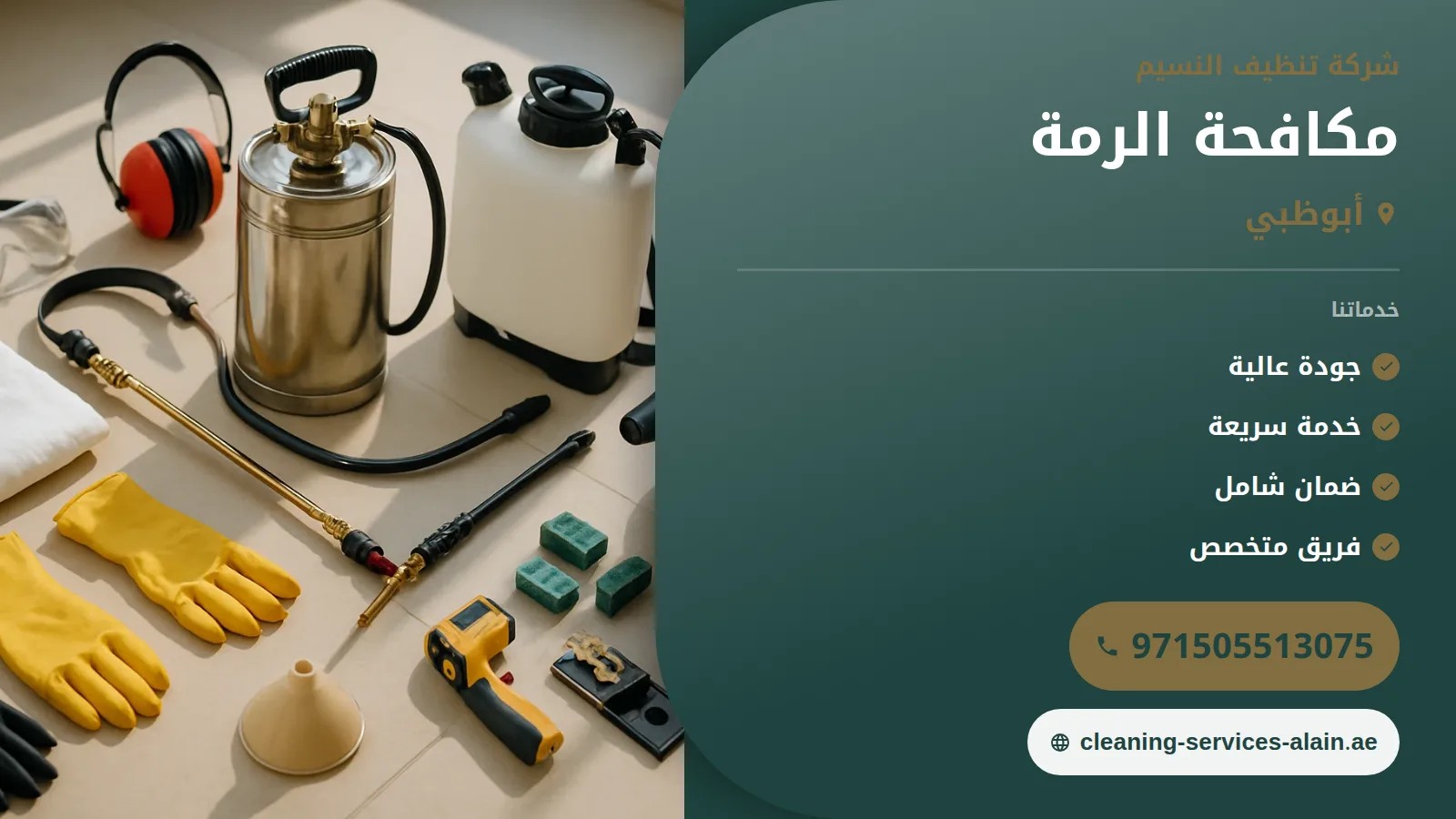شركة مكافحة الرمة في ابوظبي :0505513075