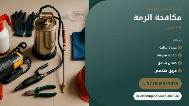 شركة مكافحة الرمة في العين :0505513075