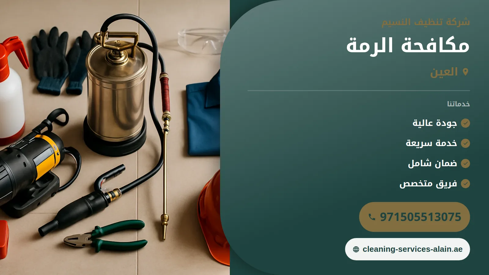 شركة مكافحة الرمة في العين :0505513075