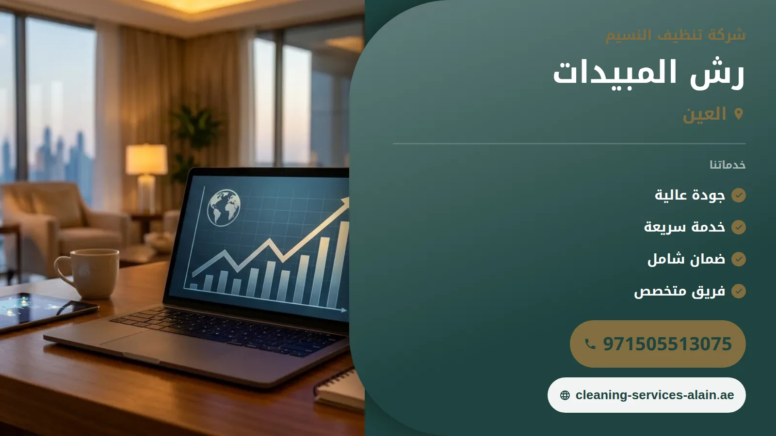 شركة رش حشرات في العين : 0505513075