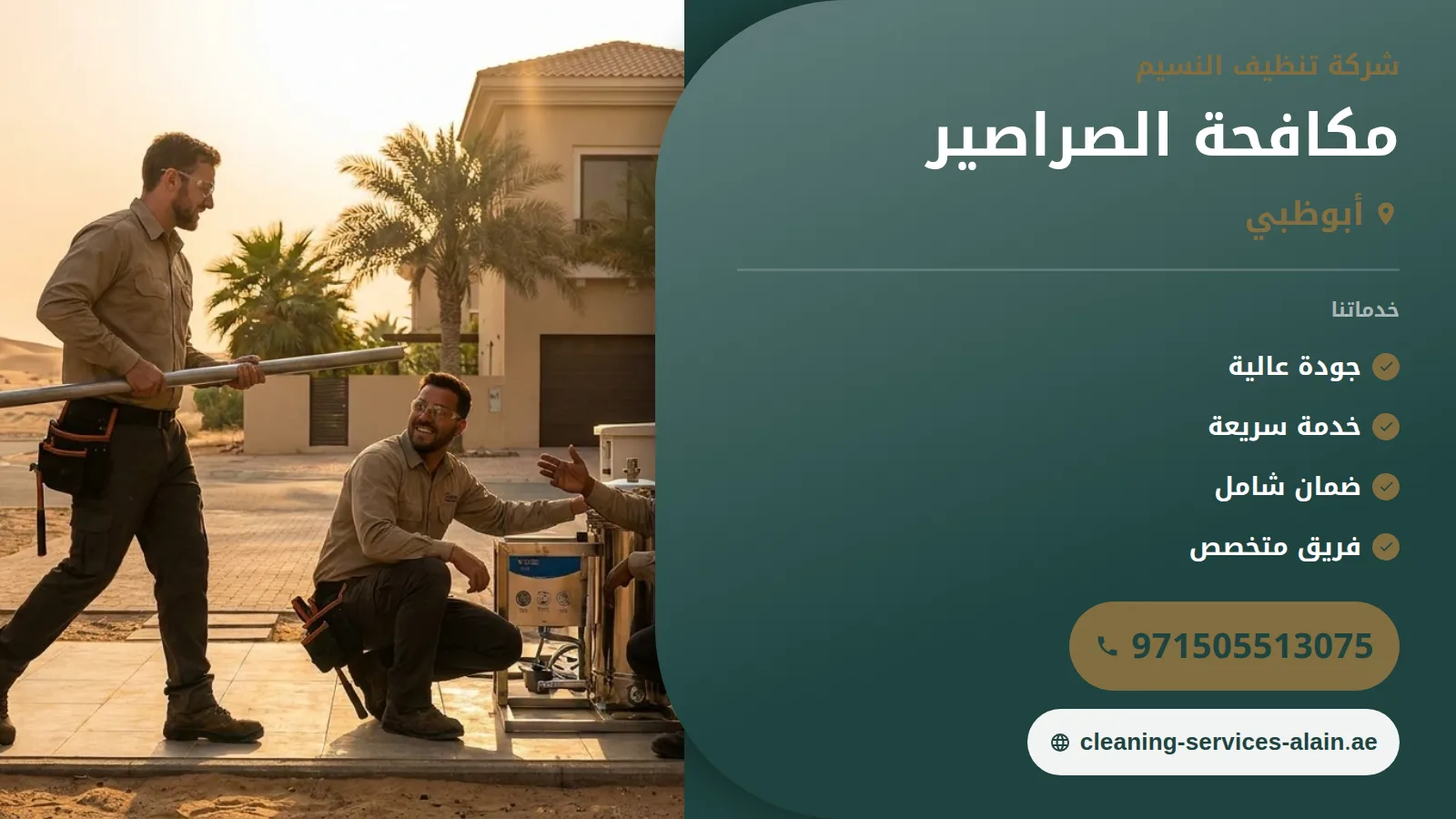 شركة مكافحة الصراصير في ابوظبي :0505513075