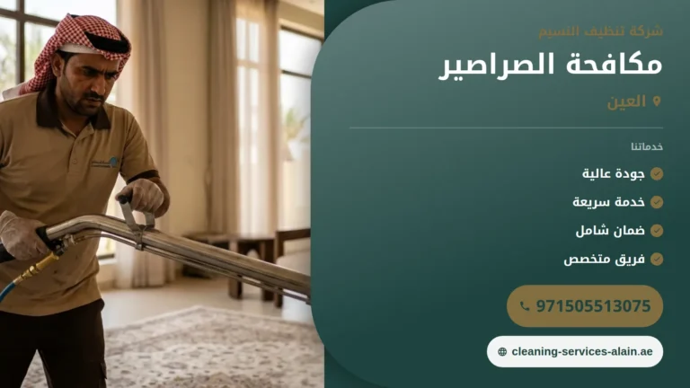 شركة مكافحة الصراصير في العين :0505513075