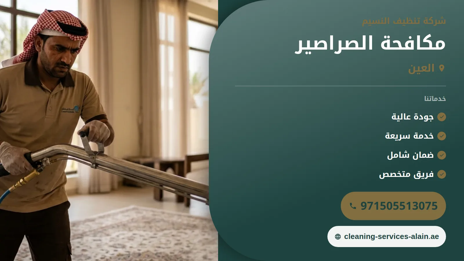 شركة مكافحة الصراصير في العين :0505513075