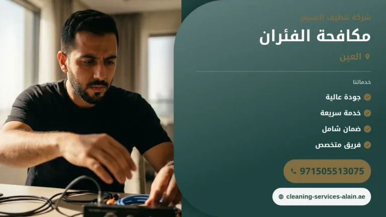 شركة مكافحة الفئران في العين :0505513075