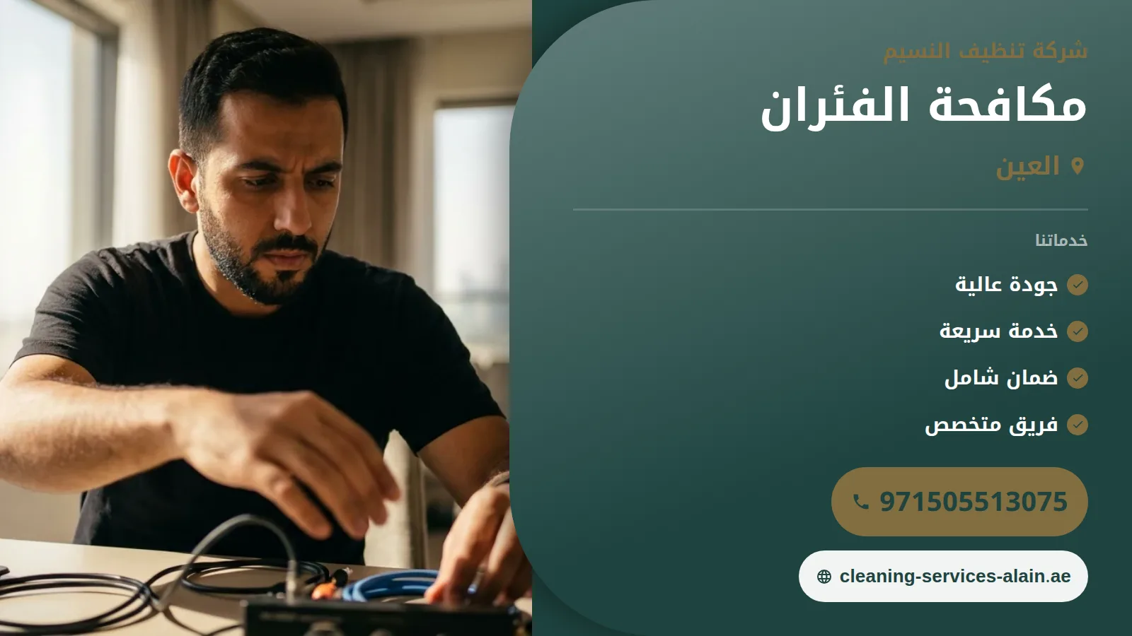 شركة مكافحة الفئران في العين :0505513075